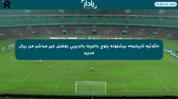 «ثلاثية تاريخية» برشلونة يتوج بالليجا بالديربي بفضل غير مباشر من ريال مدريد